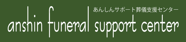 あんしんサポート